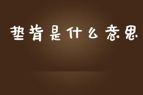 垫背是什么意思_https://wap.lxcailiao.com_股权投资_第1张