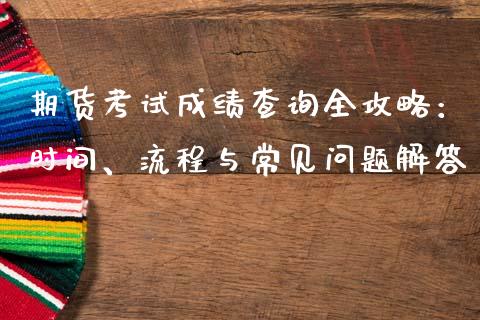 期货考试成绩查询全攻略:时间、流程与常见问题解答_金融监管_第1张_金融监管_融资担保_财务管理_股权投资 期货考试成绩查询全攻略:时间、流程与常见问题解答_https://wap.lxcailiao.com_金融监管_第1张