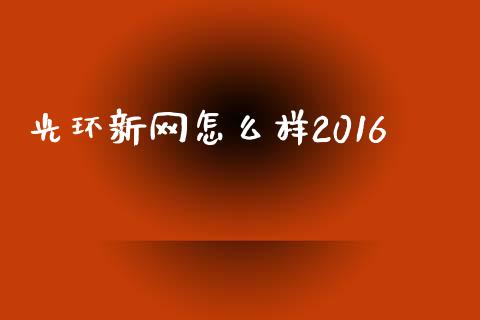 光环新网怎么样2016_https://wap.lxcailiao.com_融资担保_第1张