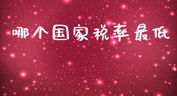 哪个国家税率最低_https://wap.lxcailiao.com_融资担保_第1张