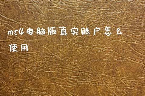 mt4电脑版真实账户怎么使用_https://wap.lxcailiao.com_融资担保_第1张