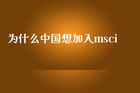 为什么中国想加入msci_https://wap.lxcailiao.com_股权投资_第1张