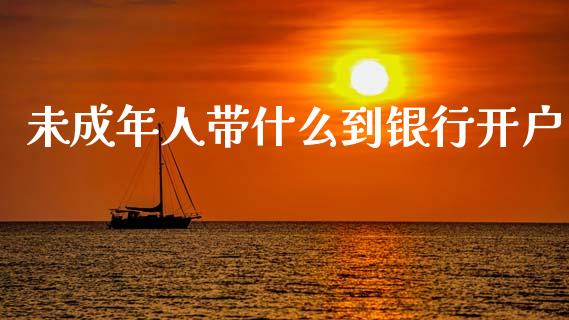 未成年人带什么到银行开户_https://wap.lxcailiao.com_股权投资_第1张