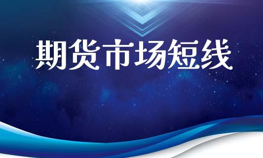 期货市场短线_https://wap.lxcailiao.com_财务管理_第1张