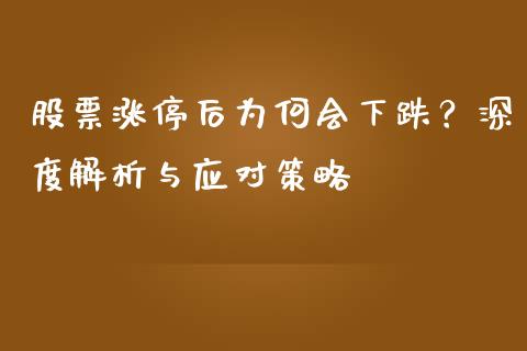 股票涨停后为何会下跌？深度解析与应对策略_https://wap.lxcailiao.com_金融监管_第1张