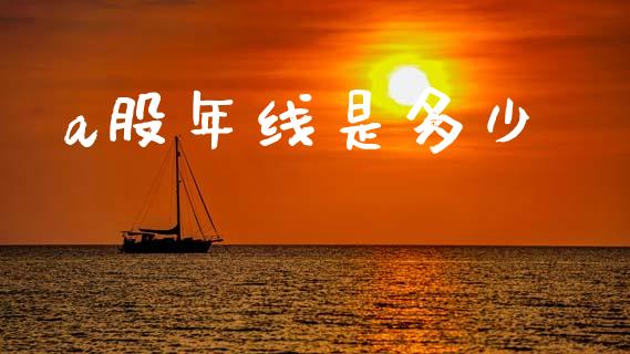 a股年线是多少_https://wap.lxcailiao.com_股权投资_第1张