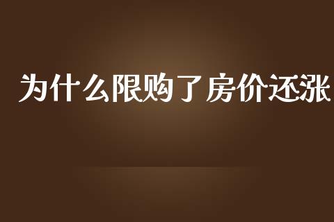为什么限购了房价还涨_https://wap.lxcailiao.com_财务管理_第1张