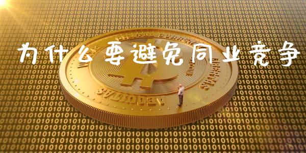 为什么要避免同业竞争_https://wap.lxcailiao.com_金融监管_第1张