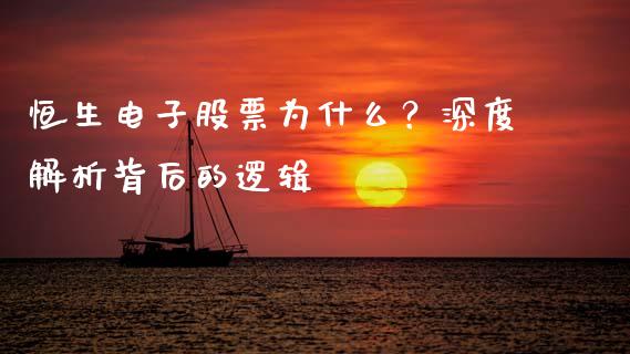恒生电子股票为什么?深度解析背后的逻辑_金融监管_第1张_金融监管_融资担保_财务管理_股权投资 恒生电子股票为什么?深度解析背后的逻辑_https://wap.lxcailiao.com_金融监管_第1张
