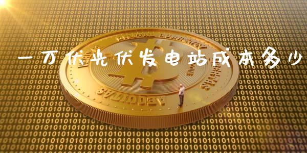 一万伏光伏发电站成本多少_https://wap.lxcailiao.com_股权投资_第1张