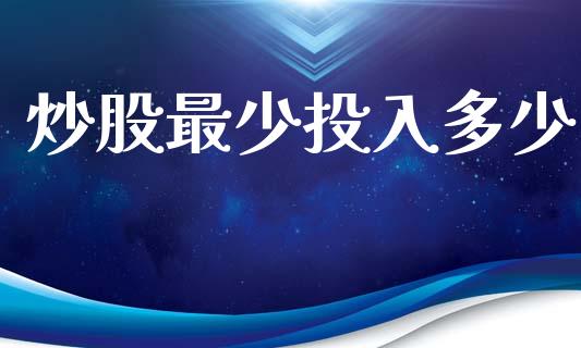 炒股最少投入多少_https://wap.lxcailiao.com_股权投资_第1张