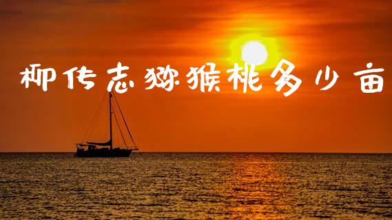 柳传志猕猴桃多少亩_https://wap.lxcailiao.com_财务管理_第1张