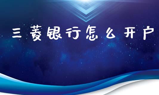 三菱银行怎么开户_https://wap.lxcailiao.com_金融监管_第1张