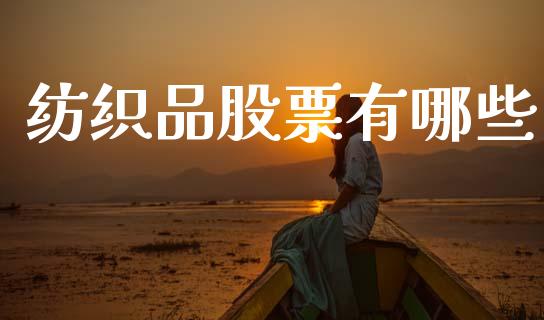 纺织品股票有哪些_https://wap.lxcailiao.com_股权投资_第1张
