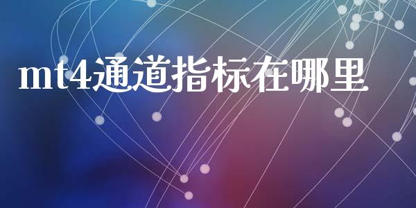 mt4通道指标在哪里_https://wap.lxcailiao.com_股权投资_第1张