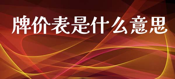 牌价表是什么意思_https://wap.lxcailiao.com_股权投资_第1张