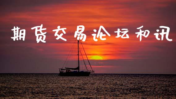 期货交易论坛和讯_https://wap.lxcailiao.com_股权投资_第1张