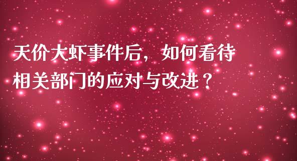 天价大虾事件后，如何看待相关部门的应对与改进？_https://wap.lxcailiao.com_股权投资_第1张