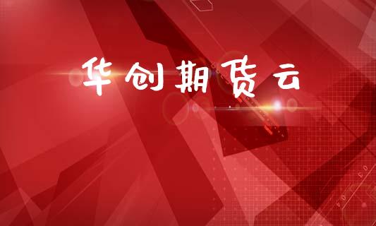 华创期货云_https://wap.lxcailiao.com_金融监管_第1张