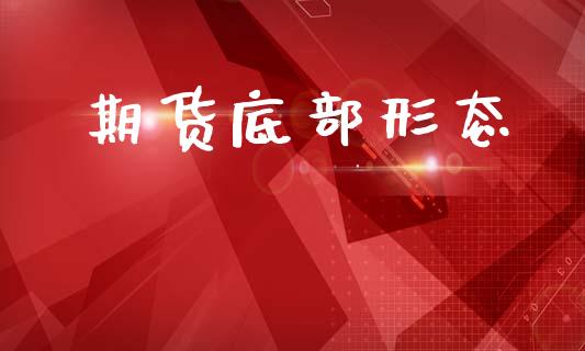 期货底部形态_https://wap.lxcailiao.com_财务管理_第1张