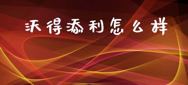 沃得添利怎么样_https://wap.lxcailiao.com_财务管理_第1张