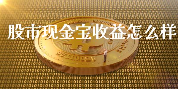 股市现金宝收益怎么样_https://wap.lxcailiao.com_财务管理_第1张