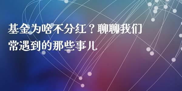 基金为啥不分红？聊聊我们常遇到的那些事儿_https://wap.lxcailiao.com_股权投资_第1张