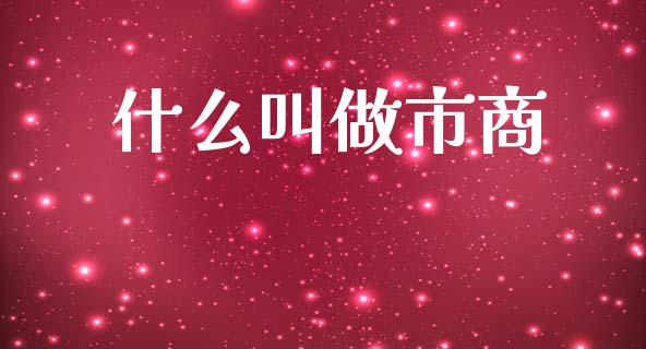 什么叫做市商_https://wap.lxcailiao.com_融资担保_第1张