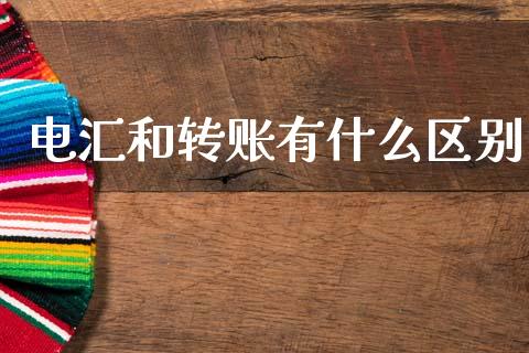 电汇和转账有什么区别_https://wap.lxcailiao.com_股权投资_第1张