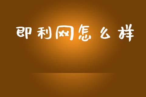 即利网怎么样_https://wap.lxcailiao.com_财务管理_第1张