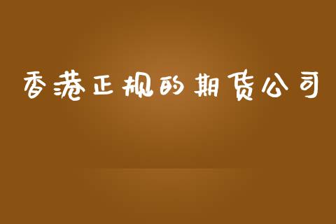 香港正规的期货公司_https://wap.lxcailiao.com_财务管理_第1张