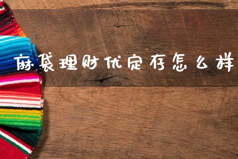 麻袋理财优定存怎么样_https://wap.lxcailiao.com_金融监管_第1张