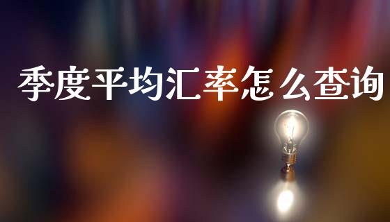 季度平均汇率怎么查询_https://wap.lxcailiao.com_融资担保_第1张