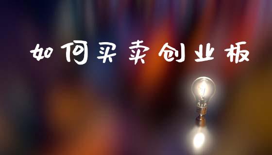 如何买卖创业板_https://wap.lxcailiao.com_金融监管_第1张