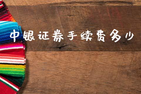 中银证券手续费多少_https://wap.lxcailiao.com_股权投资_第1张