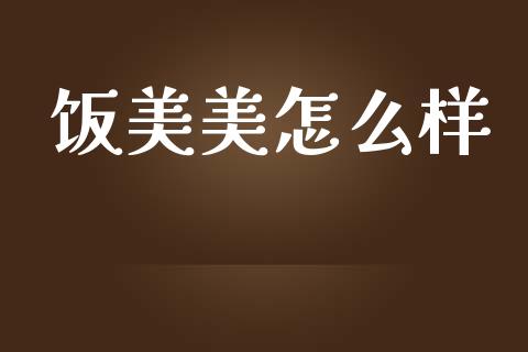 饭美美怎么样_https://wap.lxcailiao.com_财务管理_第1张