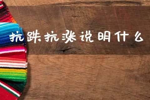 抗跌抗涨说明什么_股权投资_第1张_金融监管_融资担保_财务管理_股权投资 抗跌抗涨说明什么_https://wap.lxcailiao.com_股权投资_第1张
