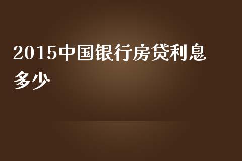 2015中国银行房贷利息多少_https://wap.lxcailiao.com_股权投资_第1张
