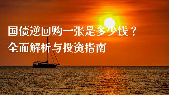 国债逆回购一张是多少钱？全面解析与投资指南_https://wap.lxcailiao.com_财务管理_第1张