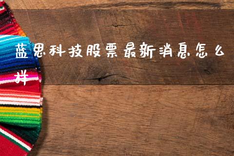 蓝思科技股票最新消息怎么样_https://wap.lxcailiao.com_财务管理_第1张