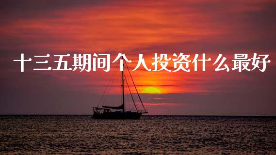 十三五期间个人投资什么最好_https://wap.lxcailiao.com_股权投资_第1张