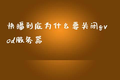 快播到底为什么要关闭qvod服务器_https://wap.lxcailiao.com_融资担保_第1张