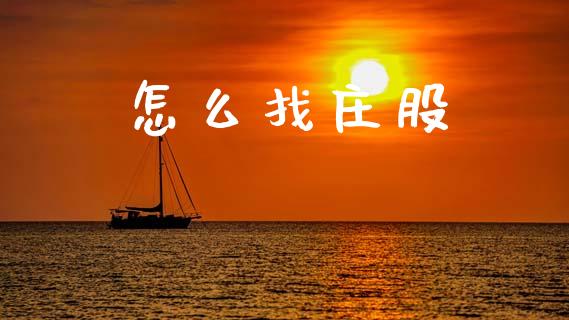 怎么找庄股_https://wap.lxcailiao.com_金融监管_第1张