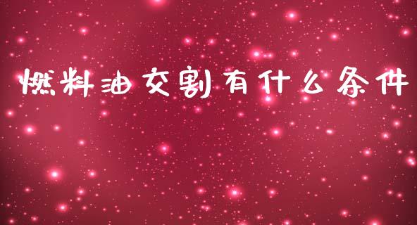 燃料油交割有什么条件_https://wap.lxcailiao.com_融资担保_第1张