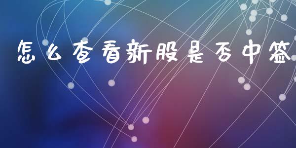 怎么查看新股是否中签_融资担保_第1张_金融监管_融资担保_财务管理_股权投资 怎么查看新股是否中签_https://wap.lxcailiao.com_融资担保_第1张