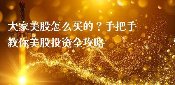 大家美股怎么买的？手把手教你美股投资全攻略_https://wap.lxcailiao.com_财务管理_第1张