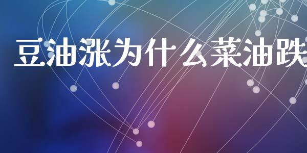 豆油涨为什么菜油跌_https://wap.lxcailiao.com_金融监管_第1张