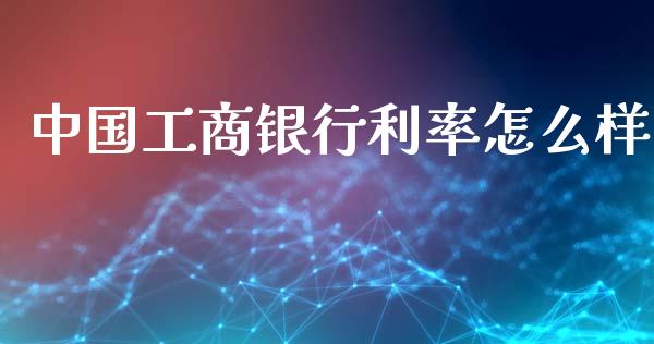 中国工商银行利率怎么样_https://wap.lxcailiao.com_股权投资_第1张