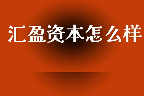 汇盈资本怎么样_https://wap.lxcailiao.com_金融监管_第1张
