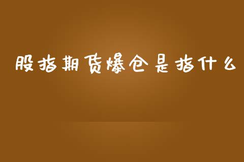 股指期货爆仓是指什么_https://wap.lxcailiao.com_股权投资_第1张
